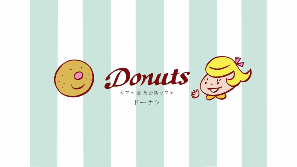 カフェ&英会話カフェ Donuts