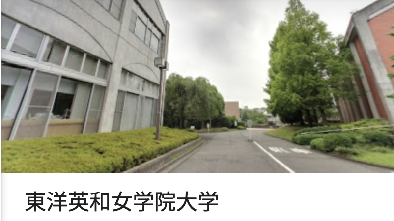 東洋英和女学院大学