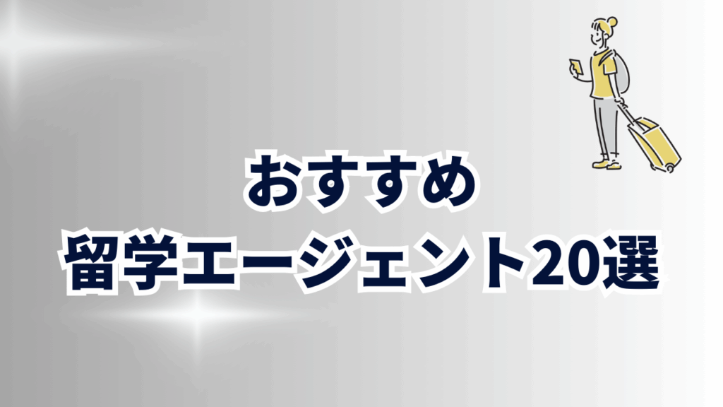 おすすめの留学エージェント20選