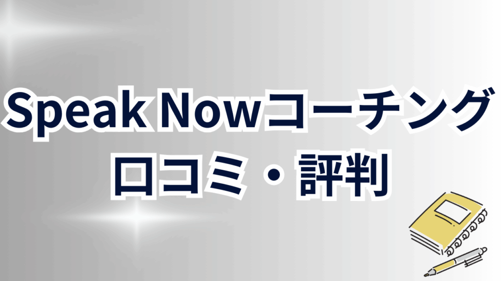 SpeakNow英語コーチングの特徴
