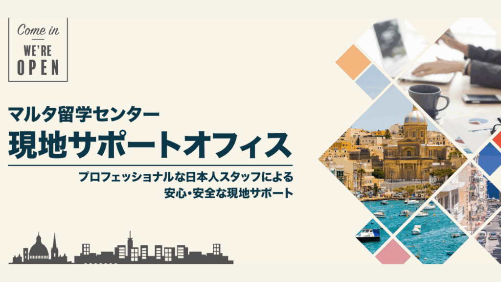 マルタ留学センター