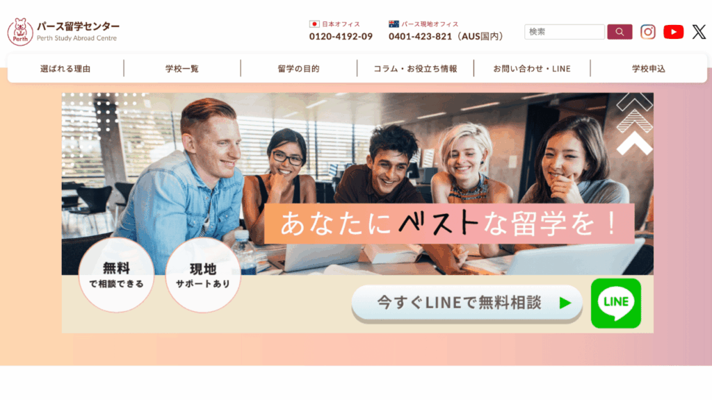パース留学センター