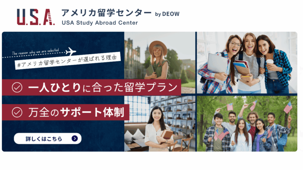 アメリカ留学センター