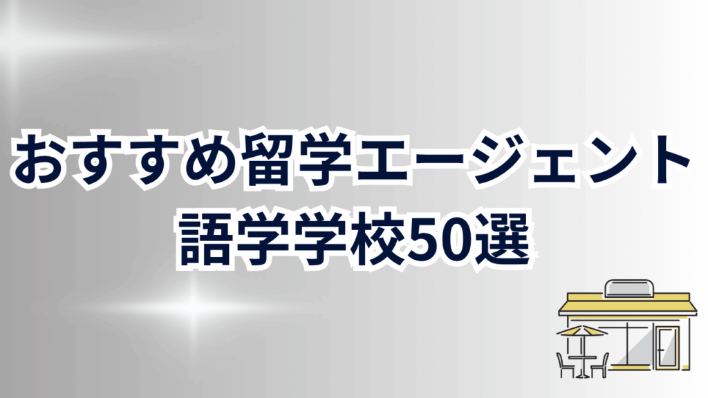 おすすめの留学エージェント50選