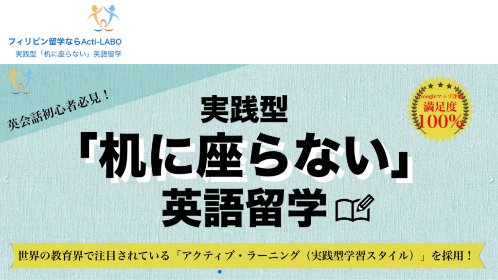 フィリピン留学ならActi-LABO