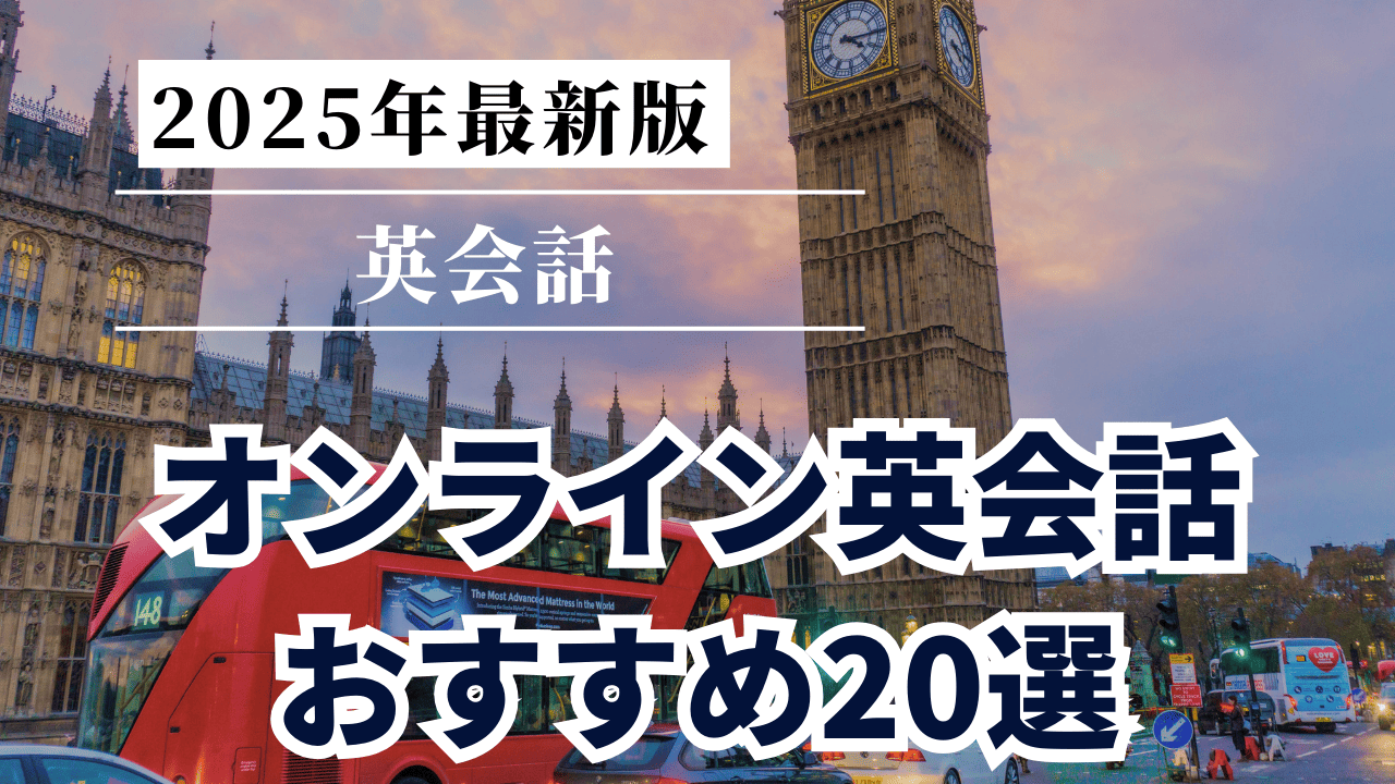 オンライン英会話