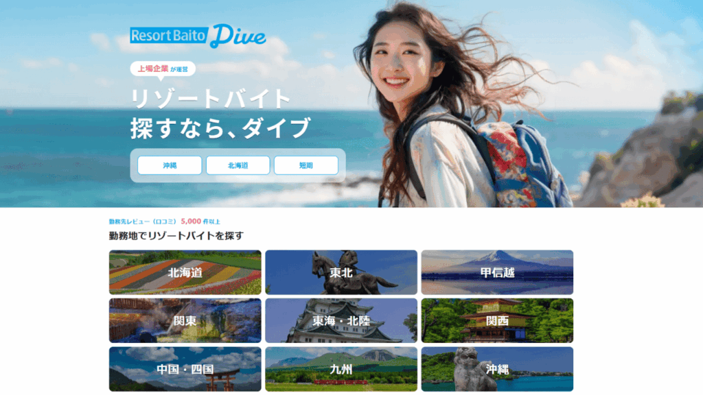 リゾートバイトDive