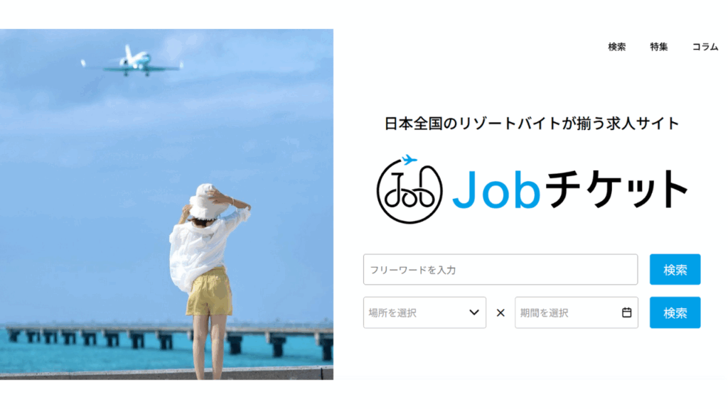 jobチケット