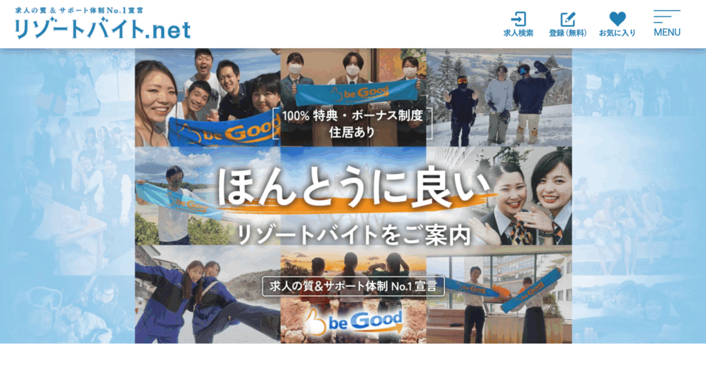リゾートバイト.net
