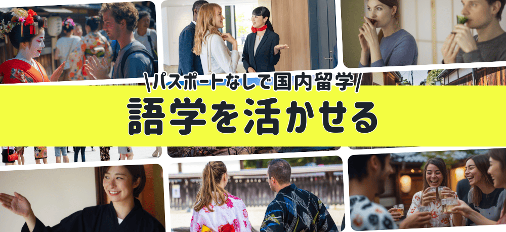 語学を活かせる