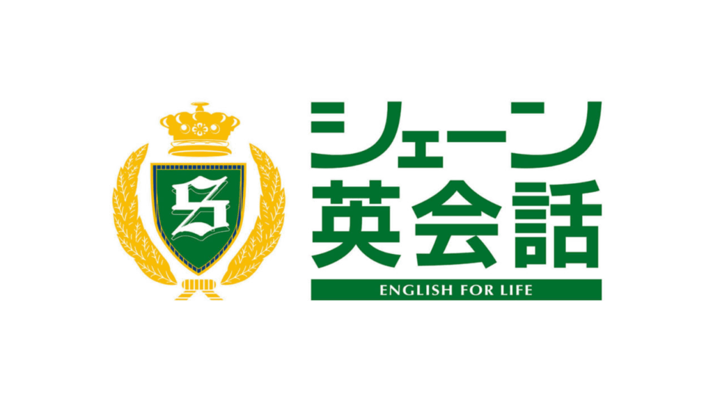 シェーン英会話