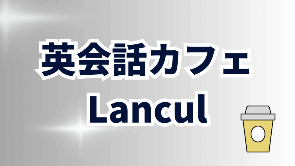 英会話カフェLanculの特徴(メリット)