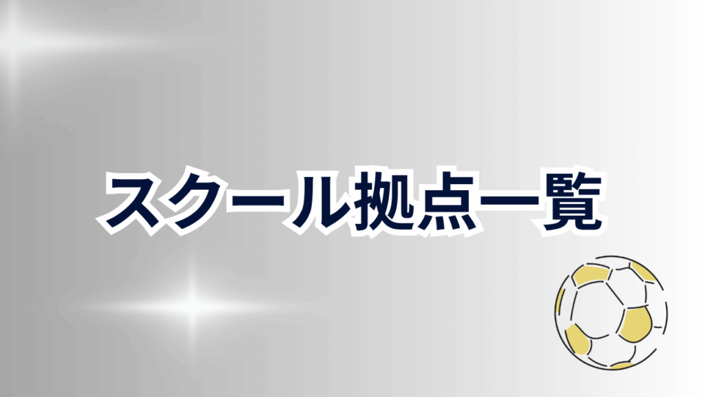 スクール拠点一覧