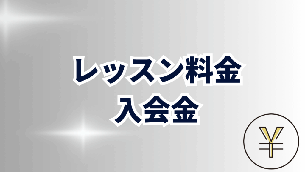 料金