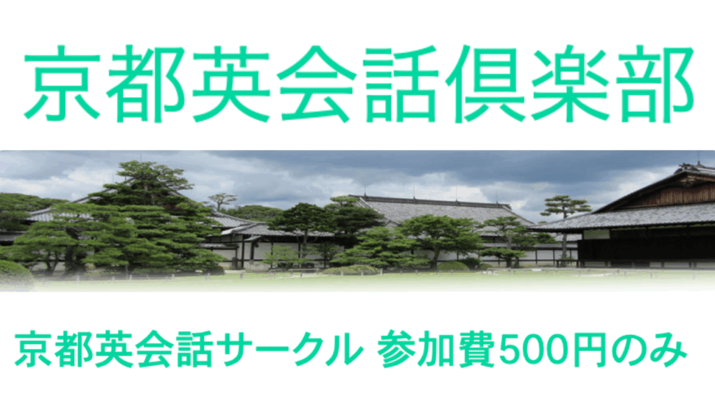 京都英会話クラブ