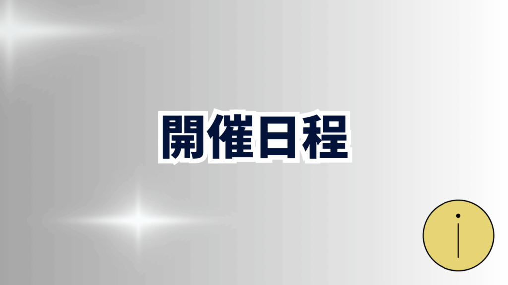 開催日程