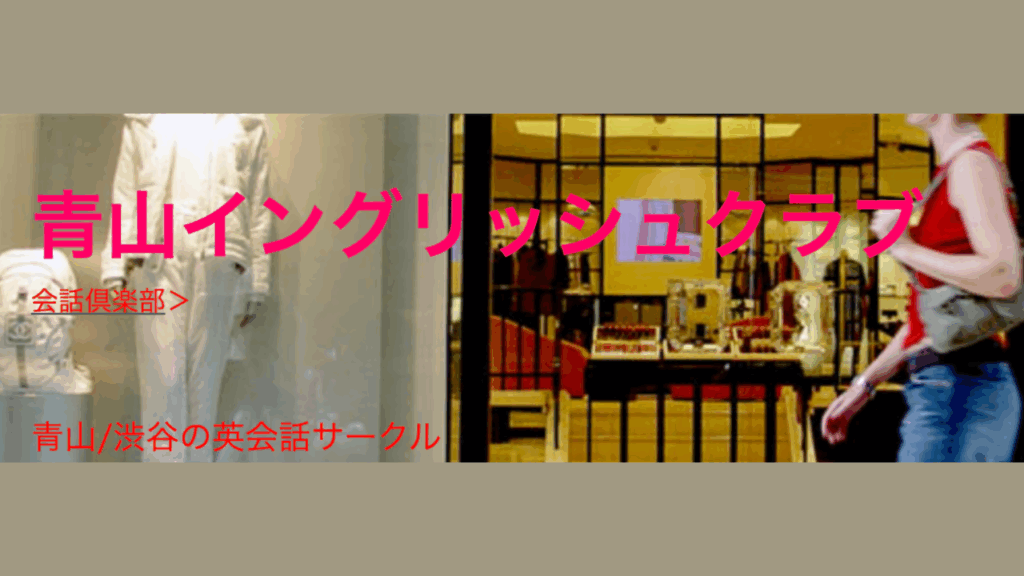 青山英会話クラブ