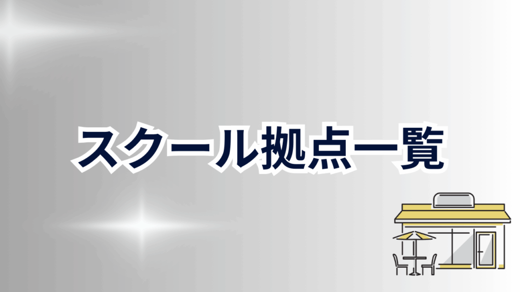 スクール拠点一覧