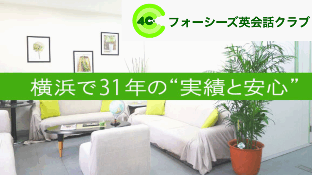 フォーシーズ英会話クラブ