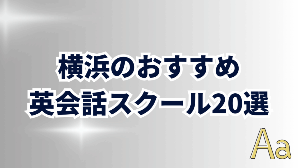 横浜の英会話スクール20選