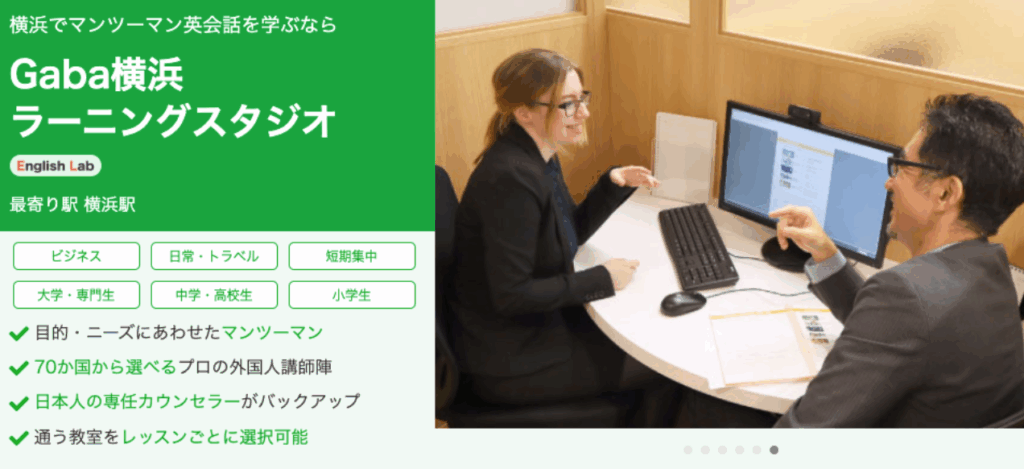 Gabaマンツーマン英会話 横浜校へのアクセス