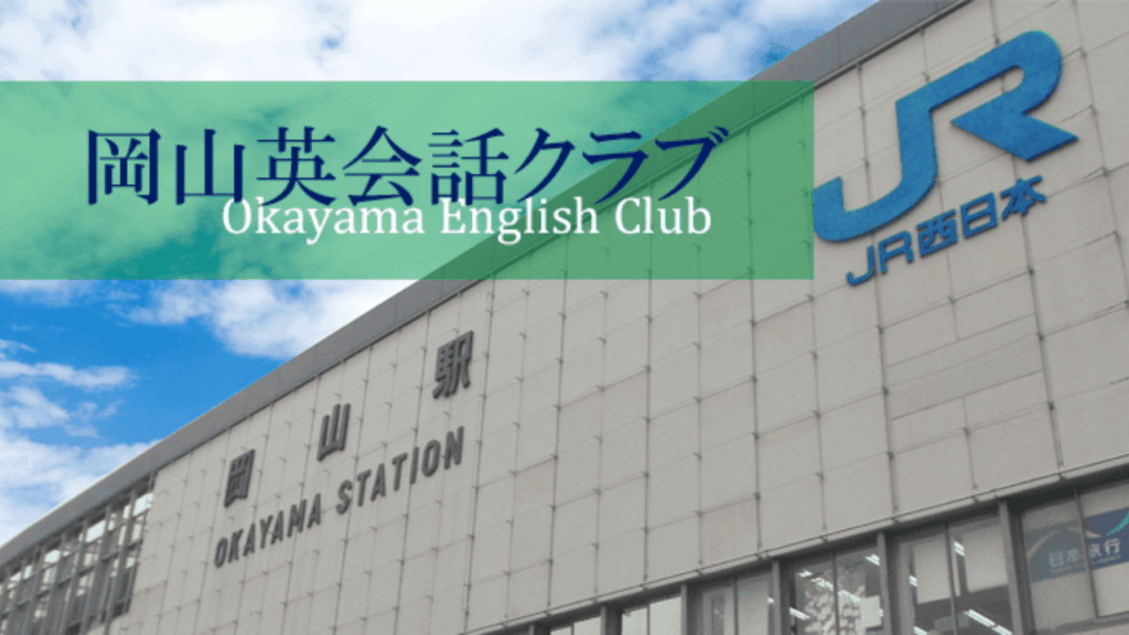 岡山英会話クラブ