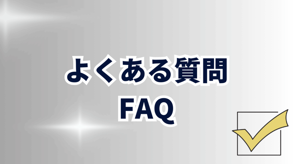 よくある質問