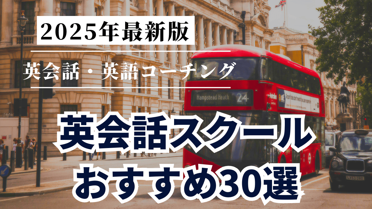 英会話スクールおすすめ30選