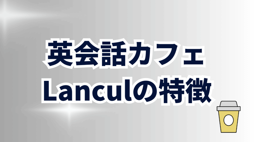 英会話カフェLanculの特徴