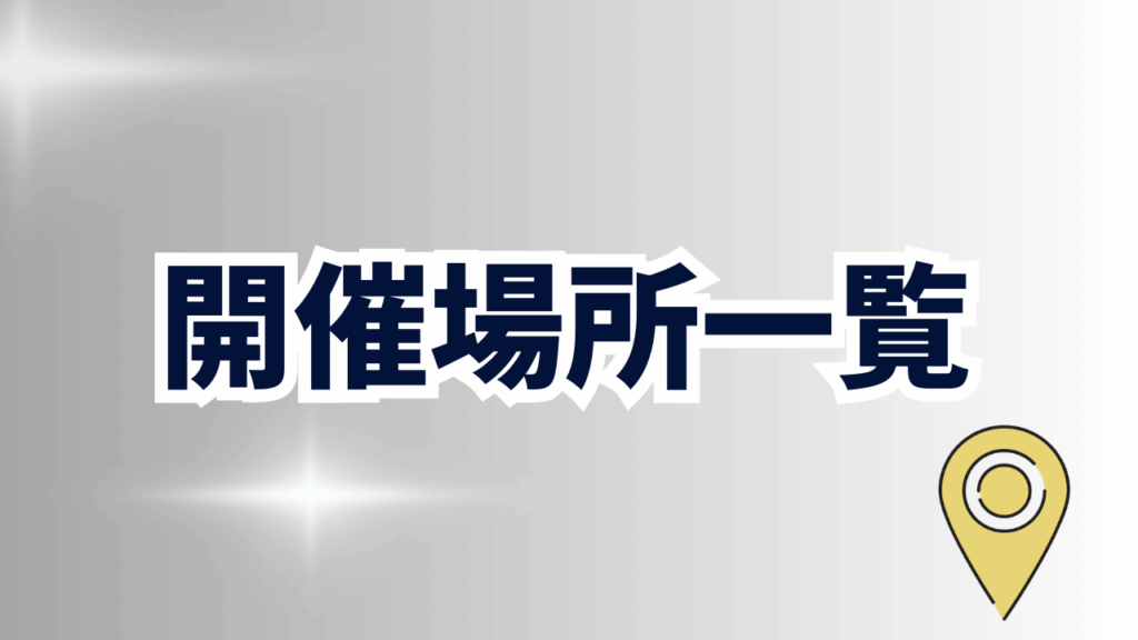 Lanculの開催場所一覧