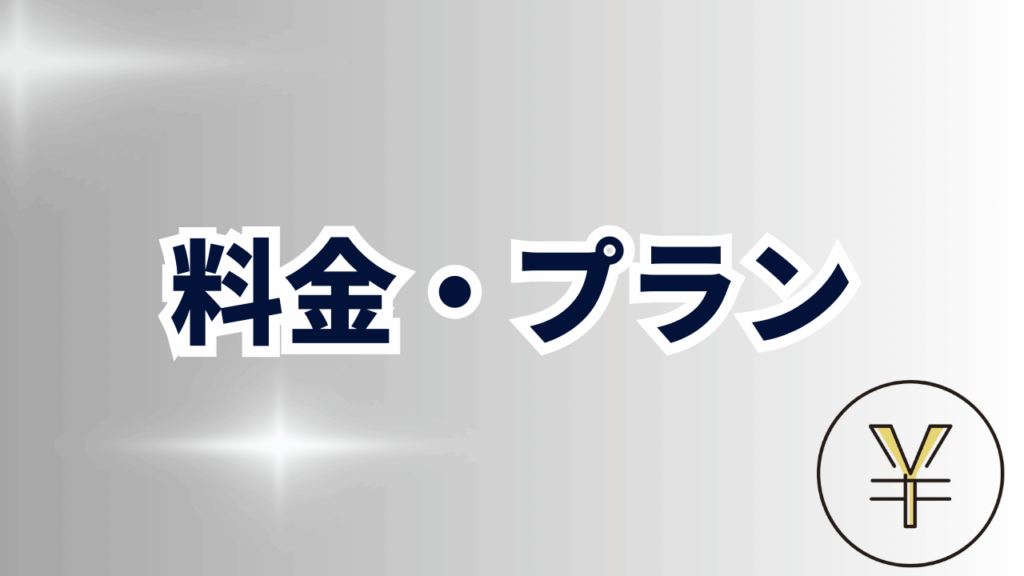 料金