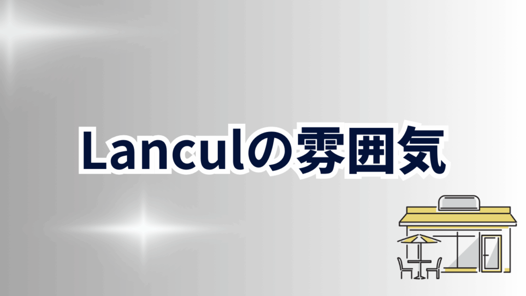 実際の雰囲気