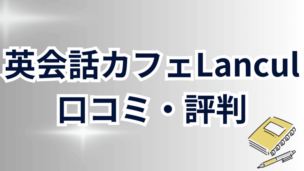 英会話カフェLanculの口コミ・評判