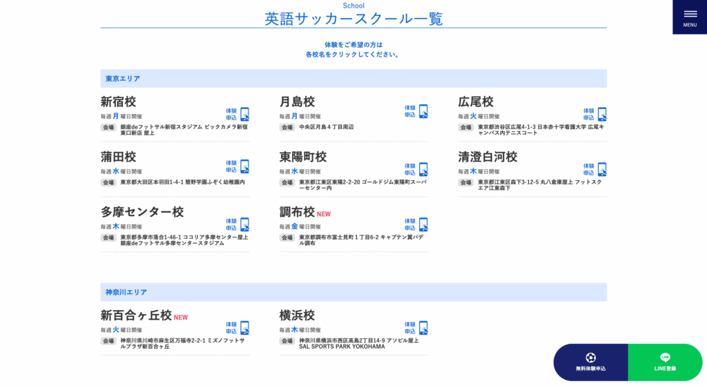 公式サイトのスクール一覧