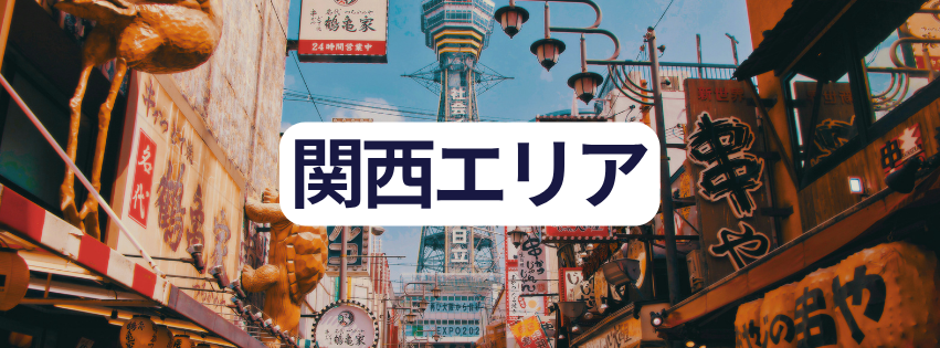 関西エリア