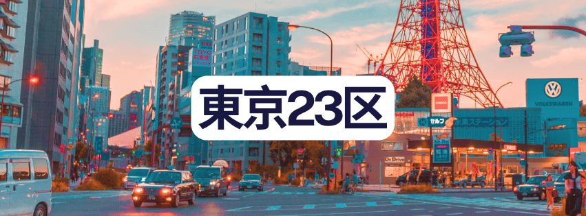 東京23区