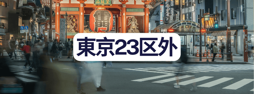 東京23区外