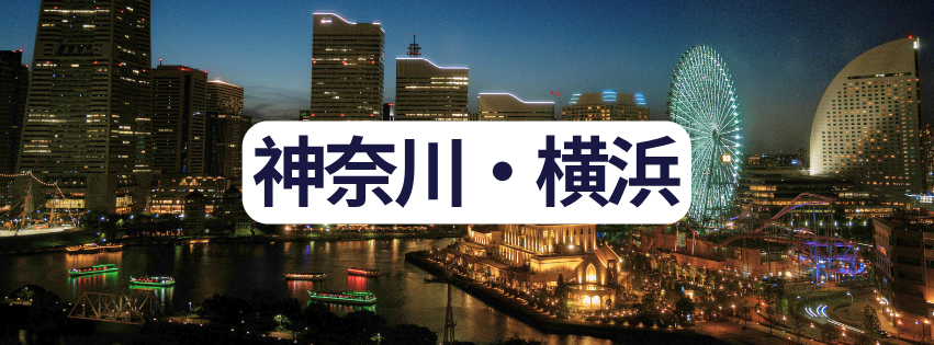 神奈川