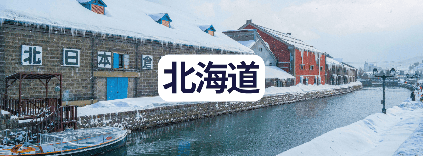 北海道