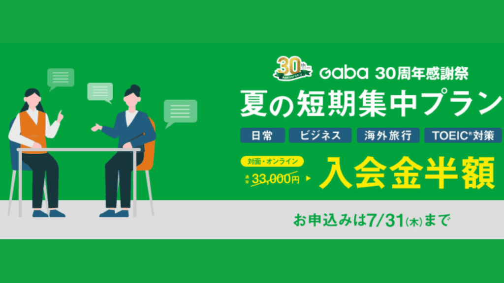 GABAマンツーマン英会話