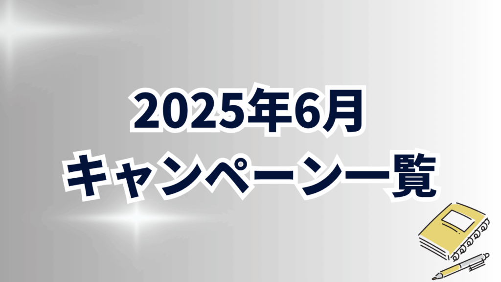 【2025年6月】英会話スクール｜キャンペーン一覧
