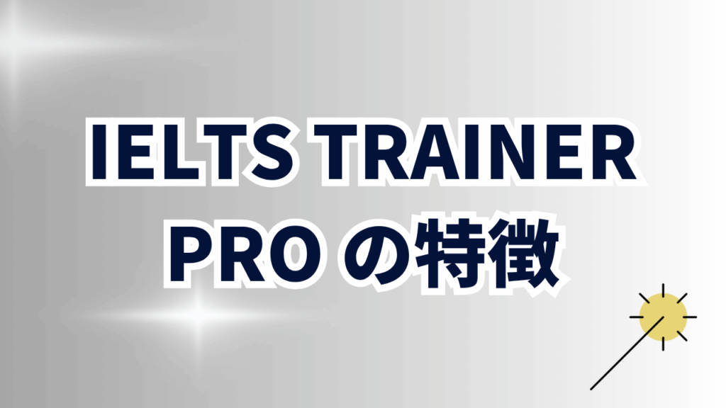IELTS TRAINER PROの特徴
