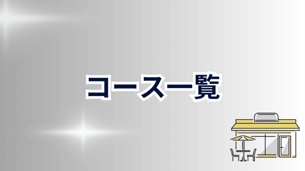 コース一覧