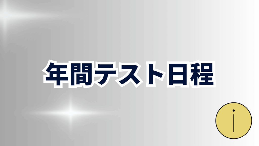 TOEIC(L&R)公開テストの結果発表スケジュール