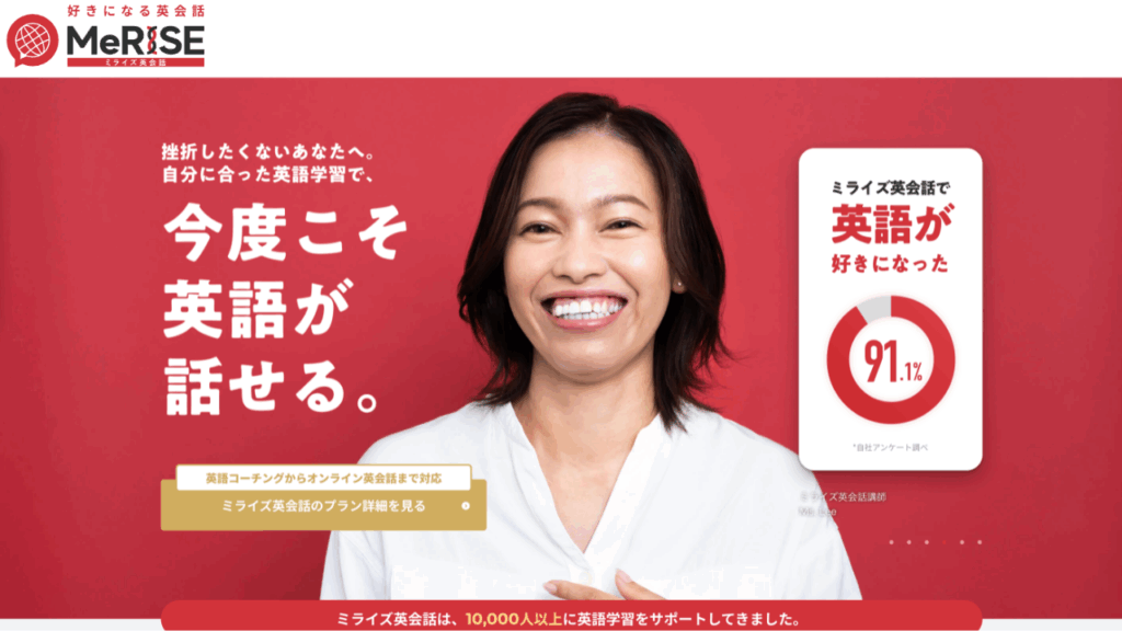 MeRISE(ミライズ)英会話