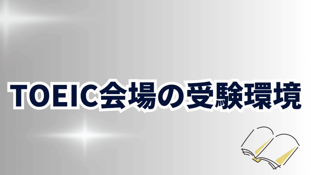 TOEIC会場の受験環境は?
