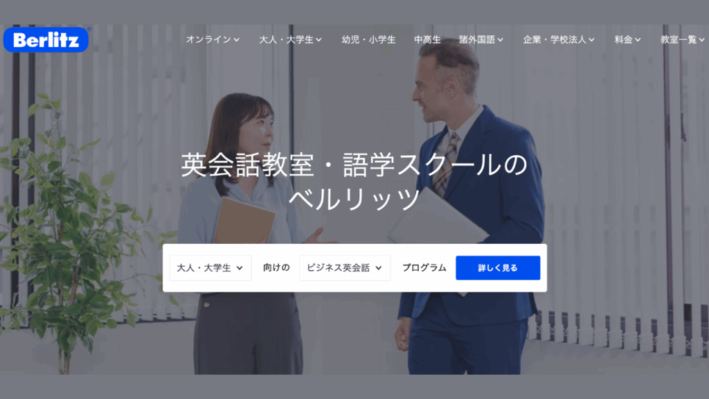 ベルリッツ(Berlitz)