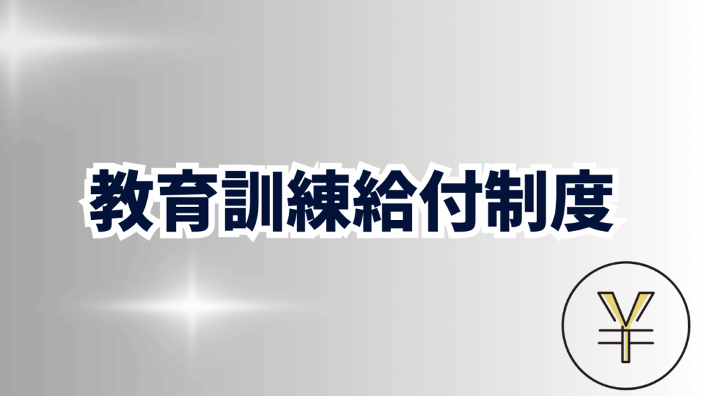 一般教育訓練給付制度