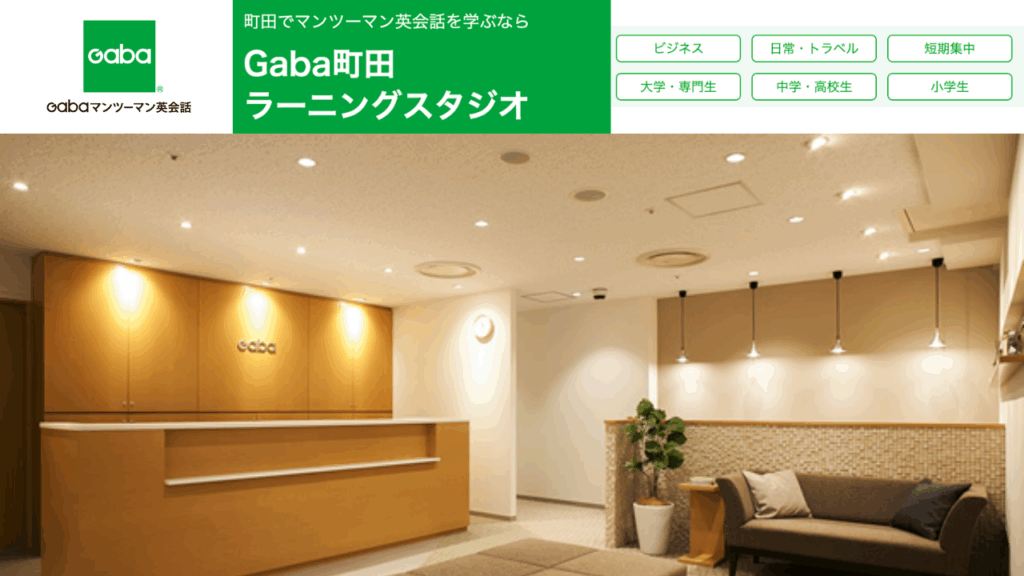 Gabaマンツーマン英会話(町田校)
