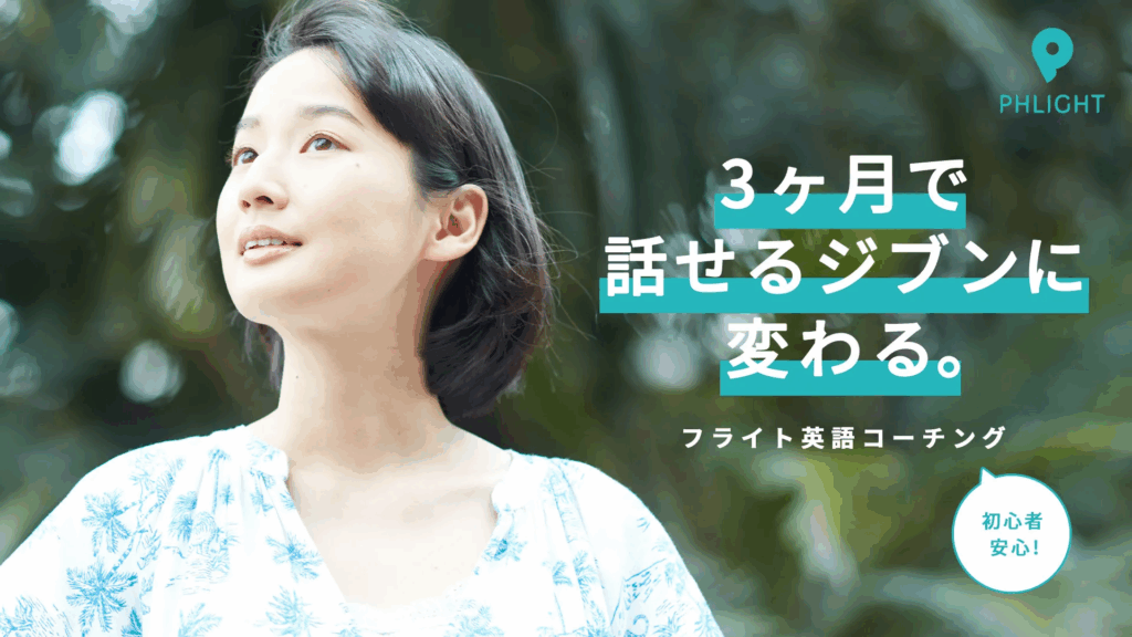フライト英語コーチング